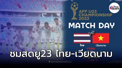ชมสดบอลไทย-เวียดนาม ลิ้งค์ถ่ายทอดสดฟุตบอลยู23รอบชิงฯ ดูบอลสด บอลไทย U23