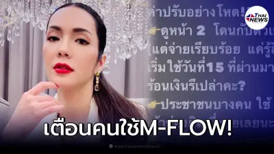 แรงไม่แผ่ว "อ๋อม สกาวใจ" เจอค่าปรับ M-FLOW สุดโหด ลั่น ร้อนเงินรึเปล่าคะ แรงไม่แผ่ว "อ๋อม สกาวใจ" เจอค่าปรับ M-FLOW สุดโหด ลั่น ร้อนเงินรึเปล่าคะ