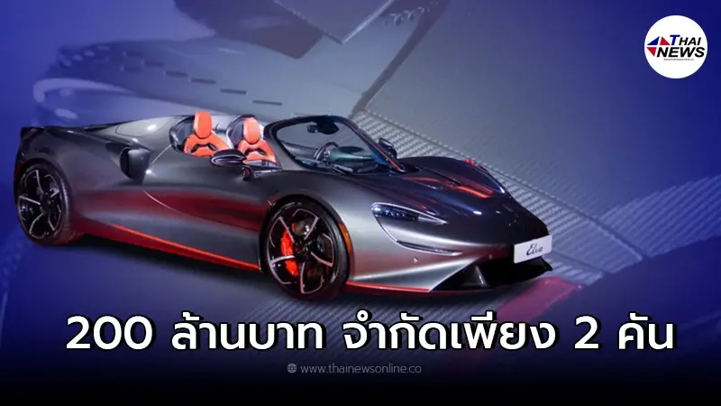 รถยนต์สปอร์ตไฮเปอร์คาร์ McLaren Elva ทั่วโลกมีเพียง 149 คัน ค่าตัว 200 ล้านบาท