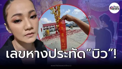 "บิว กัลยาณี" โชว์เลขหางประทัด เป็นแนวทางเลขเด็ด งวด 17/02/65