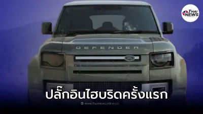 NEW LAND ROVER DEFENDER PLUG-IN HYBRID  ปลั๊กอินไฮบริด รุ่นเเรก จาก LAND ROVER