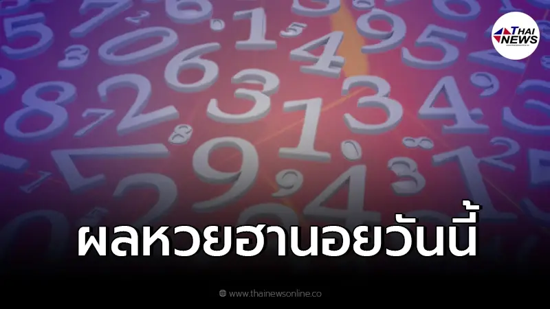 ผลหวยฮานอยล่าสุด หวยฮานอย 28/2/65 หวยฮานอยวันนี้ออกอะไร ผลหวยฮานอยล่าสุด หวยฮานอย 28/2/65 หวยฮานอยวันนี้ออกอะไร