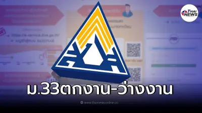 ประกันสังคม ช่วยเหลือ ม.33ว่างงาน-ตกงาน ลงทะเบียนรับสิทธิประโยชน์ที่จะได้