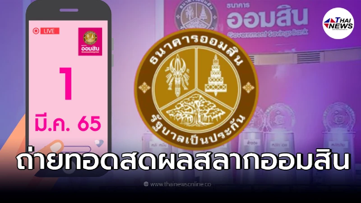 ถ่ายทอดสด ผลสลากออมสินพิเศษ 2 ปี - สลากออมสินพิเศษ 5 ปี งวดวันที่ 1 มี.ค. 65 ถ่ายทอดสด ผลสลากออมสินพิเศษ 2 ปี - สลากออมสินพิเศษ 5 ปี งวดวันที่ 1 มี.ค. 65