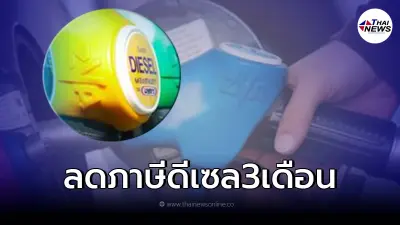 เคาะเเล้ว!! ครม.ปรับลดภาษีน้ำมันดีเซล นาน 3 เดือน