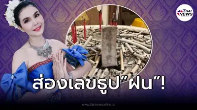 “ฝน ธนสุนทร” เผยเลขธูป ให้เน้นๆ ถึงเลือนลาง แต่มองเห็น!