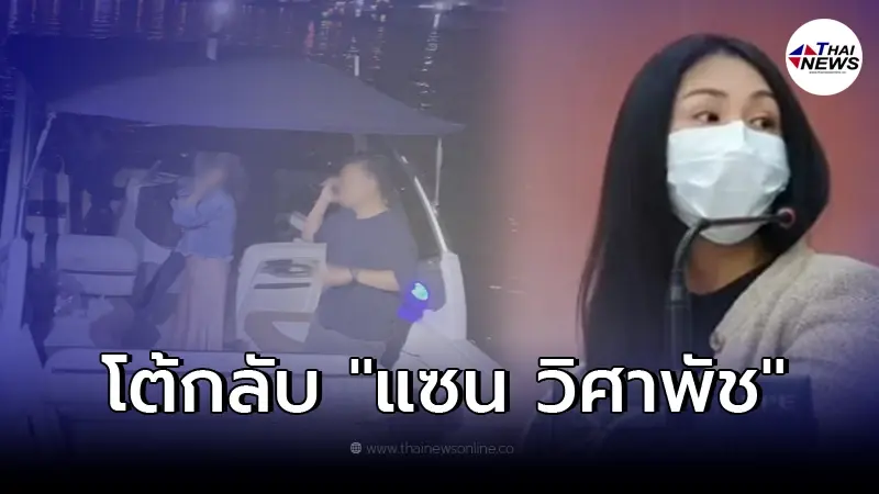 เจ้าหน้าที่กู้ภัยฯ ตอกกลับ "แซน วิศาพัช" ลั่นไปช่วยช้า เพราะคนโทรแจ้งเมา เจ้าหน้าที่กู้ภัยฯ ตอกกลับ "แซน วิศาพัช" ลั่นไปช่วยช้า เพราะคนโทรแจ้งเมา