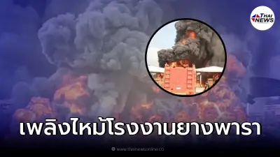 ด่วน! ระทึก "เพลิงไหม้ระดับ 5" โรงงานยางพารา มีเสียงระเบิดอยู่ตลอดเวลา