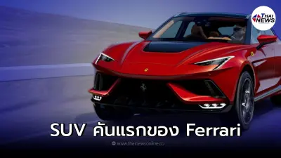 Ferrari Purosangue รถยนต์ SUV สปอร์ตคันแรกของ แบรนด์ Ferrari