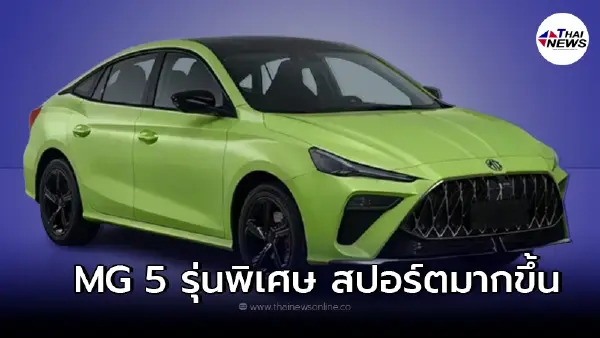 ใหม่รถยนต์ NEW MG 5 รุ่นพิเศษ Scorpio พร้อมสีพิเศษ อย่าง “Passion Lemon”