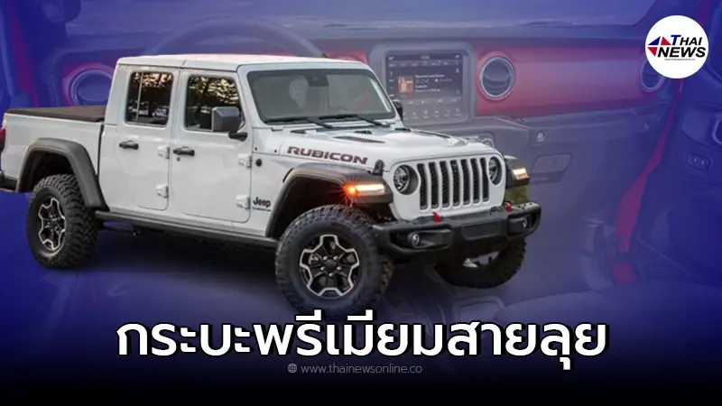 กระบะพรีเมียม Jeep Gladiator Rubicon รถในฝันของชาวออฟโรด สายลุย กระบะพรีเมียม Jeep Gladiator Rubicon รถในฝันของชาวออฟโรด สายลุย