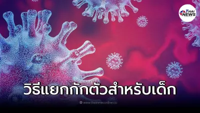 ไขข้อข้องใจ "เด็กโควิด" ต้องแยกกักตัวที่บ้านยังไง มีคำตอบ ไขข้อข้องใจ "เด็กโควิด" ต้องแยกกักตัวที่บ้านยังไง มีคำตอบ