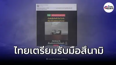 กรมอุตุฯ ชี้แจ้งแล้ว หลังมีข่าว ประเทศไทยเตรียมรับมือสึนามิลูกที่ 3 กรมอุตุฯ ชี้แจ้งแล้ว หลังมีข่าว ประเทศไทยเตรียมรับมือสึนามิลูกที่ 3