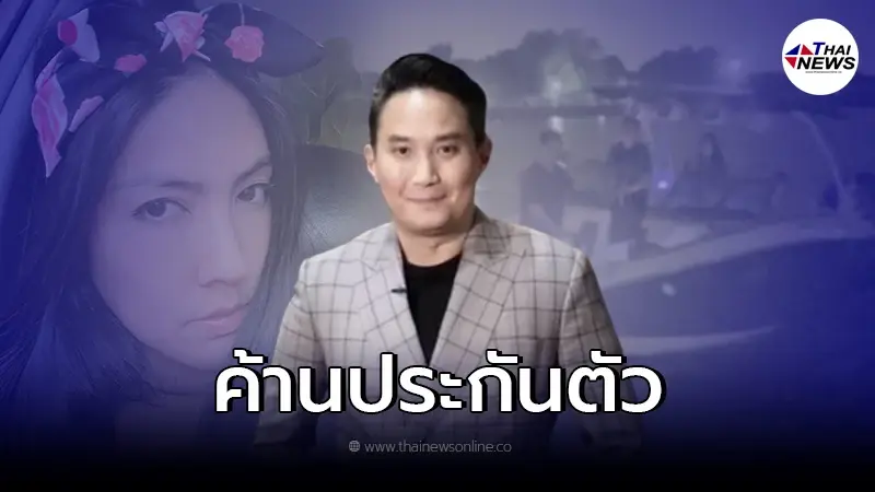 ค้านประกันตัว ไฮโซปอ - โรเบิร์ต ล่าสุดเรียกตัว กระติก - แซน เข้าให้ปากคำด้วย ค้านประกันตัว ไฮโซปอ - โรเบิร์ต ล่าสุดเรียกตัว กระติก - แซน เข้าให้ปากคำด้วย