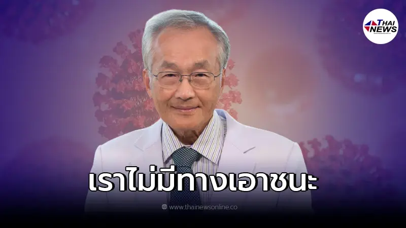 หมอมนูญ เผยสถานการณ์โควิด-19 ไม่มีทางเอาชนะ สายพันธุ์โอมิครอนได้ หมอมนูญ เผยสถานการณ์โควิด-19 ไม่มีทางเอาชนะ สายพันธุ์โอมิครอนได้
