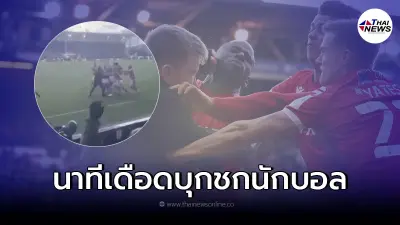 คลิปนาทีเดือด แฟนบอลเลสเตอร์ไม่พอใจ ทีมคู่แข่ง วิ่งลงสนามบุกทำร้ายนักบอล