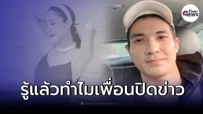 "แต๊งค์ พงศกร" เผยสาเหตุทำไมกลุ่มเพื่อน "แตงโม นิดา" ถึงต้องการปิดข่าว "แต๊งค์ พงศกร" เผยสาเหตุทำไมกลุ่มเพื่อน "แตงโม นิดา" ถึงต้องการปิดข่าว
