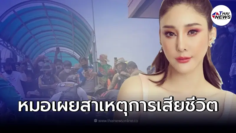 เผยสาเหตุ "แตงโม นิดา" เสียชีวิต พบพิรุธข้อมูลจากเพื่อนสวนทางอีกจุด