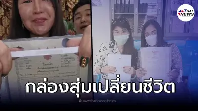 สุดฮือฮา ร้านเพชร "จัดกล่องสุ่มแจกลูกค้า" แจกเพชร ที่ดิน รางวัลใหญ่ 5 ล้านบาท สุดฮือฮา ร้านเพชร "จัดกล่องสุ่มแจกลูกค้า" แจกเพชร ที่ดิน รางวัลใหญ่ 5 ล้านบาท