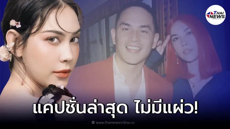 "แมท ภีรนีย์" ลั่นอีกโพสต์ ชาวเน็ตยิ่งสงสัยหนัก เกิดอะไรขึ้น "แมท ภีรนีย์" ลั่นอีกโพสต์ ชาวเน็ตยิ่งสงสัยหนัก เกิดอะไรขึ้น