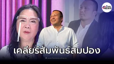"ติ๋ม ทีวีพูล" เคลียร์ชัด สถานะ "สมปอง" หลังโดนตั้งคำถามเรื่องความสัมพันธ์ "ติ๋ม ทีวีพูล" เคลียร์ชัด สถานะ "สมปอง" หลังโดนตั้งคำถามเรื่องความสัมพันธ์