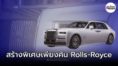 รถยนต์ Rolls-Royce Phantom Orchid ยนตกรรมระดับ Masterpiece มีเพียงคันเดียว