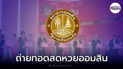 ถ่ายทอดสด การออกรางวัลสลากออมสินพิเศษ 5 ปี