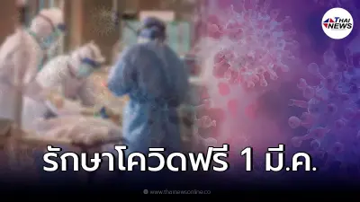1 มี.ค. ผู้ติดเชื้อโควิด รักษา รพ.ตามสิทธิ์ฟรี