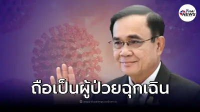 นายกฯ ยันติดโควิด เป็นผู้ป่วยฉุกเฉิน ห้าม รพ. เอกชนปฏิเสธ - เรียกเก็บค่ารักษา นายกฯ ยันติดโควิด เป็นผู้ป่วยฉุกเฉิน ห้าม รพ. เอกชนปฏิเสธ - เรียกเก็บค่ารักษา