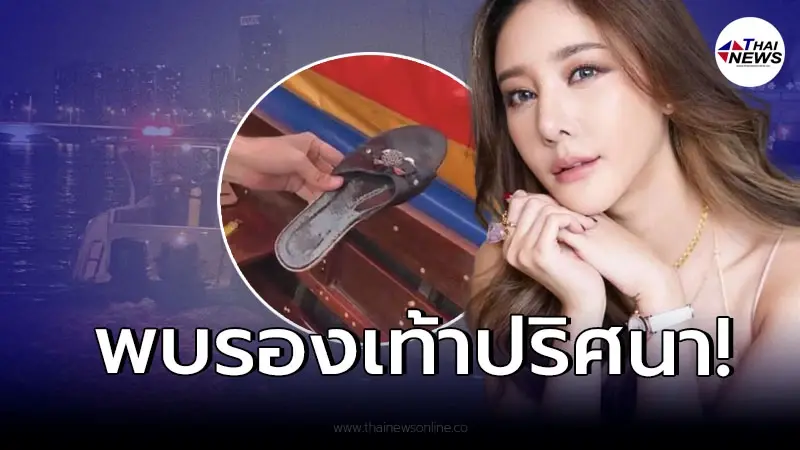 ด่วน รองเท้าปริศนา ลอยน้ำ หลัง “แตงโม นิดา” พลัดตกเรือ สูญหายเกิน 24 ชั่วโมง! ด่วน รองเท้าปริศนา ลอยน้ำ หลัง “แตงโม นิดา” พลัดตกเรือ สูญหายเกิน 24 ชั่วโมง!