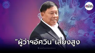 ผู้ว่าฯอัศวิน เป็นผู้สัมผัสเสี่ยงสูงทันที หลัง นายณรงค์ เรืองศรี ติดโควิด