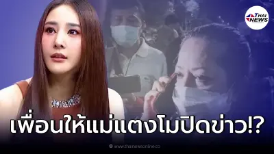 แห่แชร์ว่อนโซเชียลคลิป แม่ "แตงโม นิดา" คุยกับเพื่อนลูกสาว บอกให้ปิดข่าว แห่แชร์ว่อนโซเชียลคลิป แม่ "แตงโม นิดา" คุยกับเพื่อนลูกสาว บอกให้ปิดข่าว