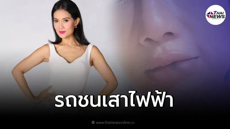 "ดี้ ชนานา" ประสบอุบัติเหตุ ฝนตกถนนลื่น รถชนเสาไฟฟ้า "ดี้ ชนานา" ประสบอุบัติเหตุ ฝนตกถนนลื่น รถชนเสาไฟฟ้า