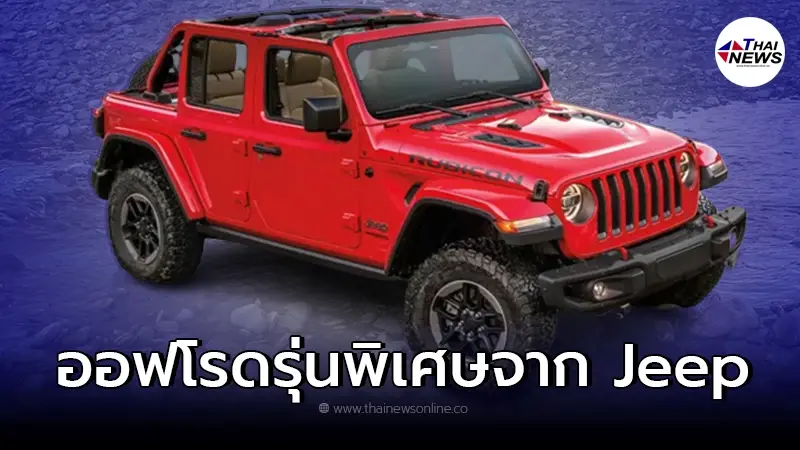 Jeep Wrangler High Tide 2022 รถยนต์ SUV ออฟโรดสายลุยรุ่นพิเศษจาก Jeep Jeep Wrangler High Tide 2022 รถยนต์ SUV ออฟโรดสายลุยรุ่นพิเศษจาก Jeep