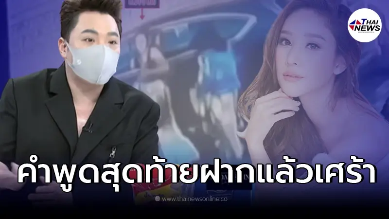 "มดดำ คชาภา" เปิดคำพูด "แตงโม นิดา" ก่อนพลัดตกเรือสปีดโบ๊ท "มดดำ คชาภา" เปิดคำพูด "แตงโม นิดา" ก่อนพลัดตกเรือสปีดโบ๊ท