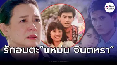 โฉมหน้าพระเอกดัง ที่เป็นรักแรก ของ “แหม่ม จินตหรา” ก่อนเป็นเรื่องเศร้า!
