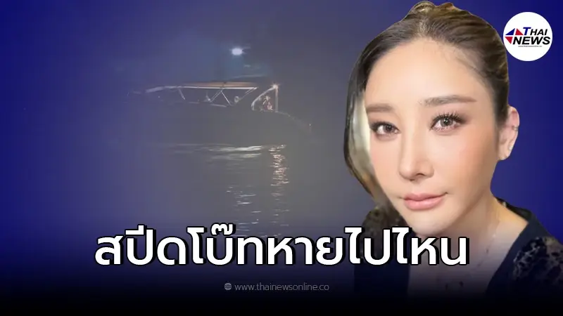 ตำรวจเผยล่าสุด "สปีดโบ๊ท" ลำที่เกิดเหตุ "แตงโม นิดา" ไม่รู้ว่าหายไปไหน ตำรวจเผยล่าสุด "สปีดโบ๊ท" ลำที่เกิดเหตุ "แตงโม นิดา" ไม่รู้ว่าหายไปไหน