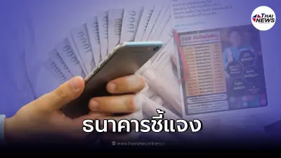 กรุงไทย - ออมสิน ชี้แจงหลังมีข่าว ร่วมกับเอกชนปล่อยสินเชื่อ ให้กู้สูง 5 แสน
