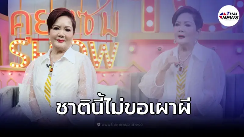 เปิดใจ "เจ้เล้ง ดอนเมือง" แฉ ยอมฟาดเงิน 700 ล้าน เลิกอดีตสามี เปิดใจ "เจ้เล้ง ดอนเมือง" แฉ ยอมฟาดเงิน 700 ล้าน เลิกอดีตสามี