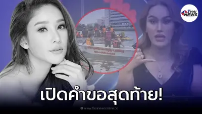 คำขอสุดท้าย “แตงโม นิดา” ขอกับไว้กับ "เพื่อนสนิท" ก่อนพลัดตกเรือ