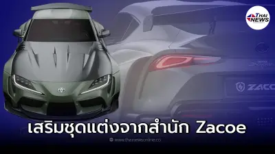 Zacoe Performance อัพเกรดชุดเเต่งสุดดุดันรอบคันให้กับเจ้า Toyota GR Supra