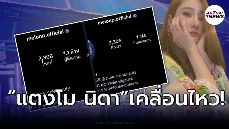ด่วน ชาวเน็ตจับพิรุธ “แตงโม นิดา” ความเคลื่อนไหวในไอจี หลังพลัดตกเรือ