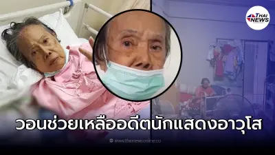 "แม่จิต สันต์ฤทัย" อดีตนักแสดงอาวุโส ป่วยหลายโรครุมเร้า ขาดคนดูแล