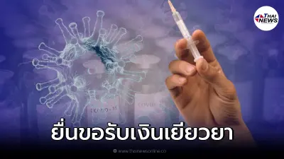 เช็กขั้นตอน ยื่นขอรับเงินเยียวยา กรณีแพ้วัคซีนโควิด-19 ต้องทำอย่างไร