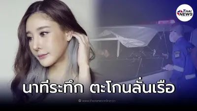 ชาวบ้านเล่าเหตุการณ์ ขณะเพื่อน "แตงโม นิดา" ตะโกนหาหลังรู้ว่าเพื่อนหาย