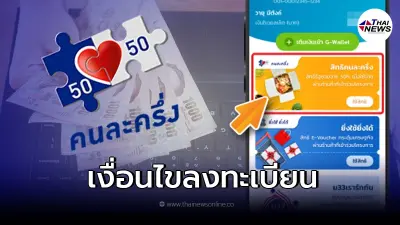 10 ก.พ. ลงทะเบียน คนละครึ่งเฟส 4 www.คนละครึ่ง.com เช็กเงื่อนไขการลงทะเบียน