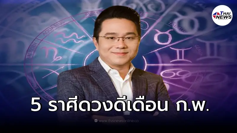 หมอช้าง ทศพร เผย 5 อันดับราศี ดวงดีเดือนกุมภาพันธ์ งาน-เงินรุ่ง โชคลาภปัง
