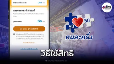 คนละครึ่งเฟส 4 วิธีใช้จ่ายสินค้า แอปฯ "เป๋าตัง"