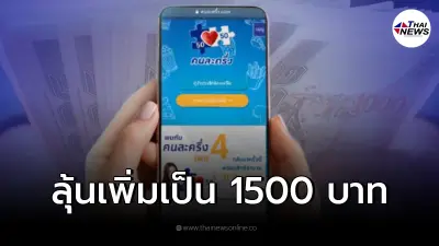 ลุ้น "คนละครึ่งเฟส4" เพิ่มวงเงินเป็น 1500 บาท ลุ้น "คนละครึ่งเฟส4" เพิ่มวงเงินเป็น 1500 บาท