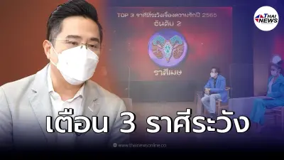 "หมอช้าง" เผยชะตา 3 ราศีต้องระวังหนัก เรื่องความรัก